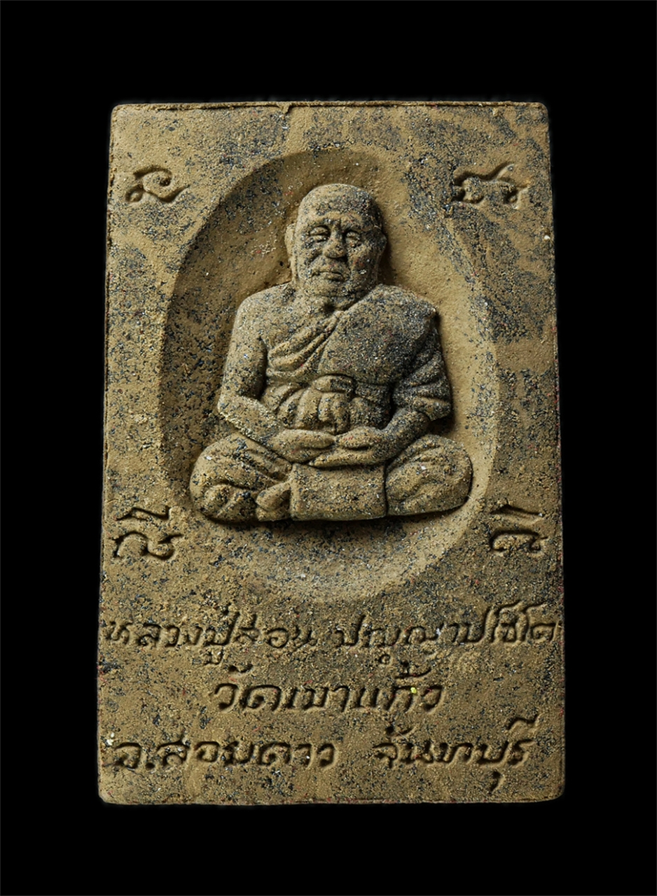 28Apr25 (28)bp.jpg - พระสมเด็จวัดระฆัง เนื้อว่านผสมเหล็กน้ำพี หลวงปู่สอน ปญญาปโชโต วัดเขาแก้ว ต.ปะตง อ.สองดาว จ.จันทบุรี เนื้อผงพุทธคุณ ผงว่าน ผสมเหล็กน้ำพี พระเก่าสวย มวล [..] | https://kamulet.in.th